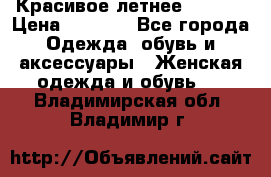 Красивое летнее. 46-48 › Цена ­ 1 500 - Все города Одежда, обувь и аксессуары » Женская одежда и обувь   . Владимирская обл.,Владимир г.